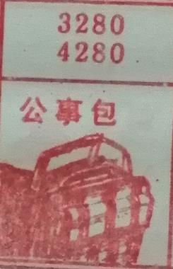 公事包 梦兆图