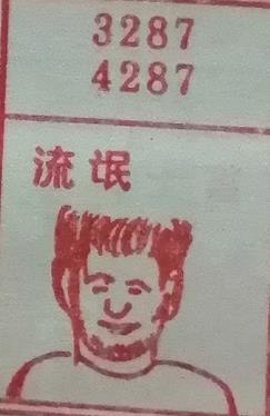 流氓 梦兆图