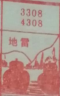 地雷 梦兆图
