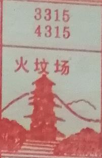火坟场 梦兆图