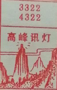 高峰讯灯 梦兆图