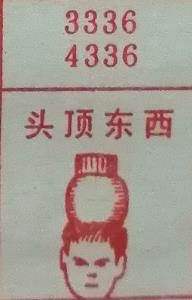 头顶东西 梦兆图