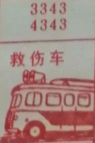 救伤车 梦兆图