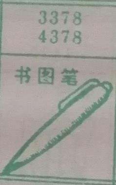 书图笔 梦兆图