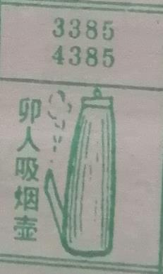 卯人吸烟壶 梦兆图