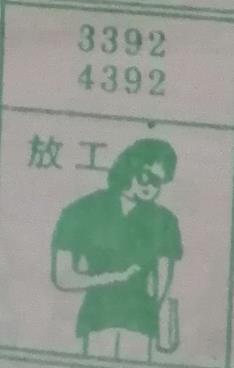 放工 梦兆图