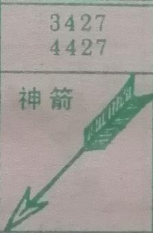 神箭 梦兆图