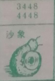 沙象 梦兆图