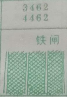 铁闸 梦兆图2