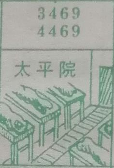太平院 梦兆图