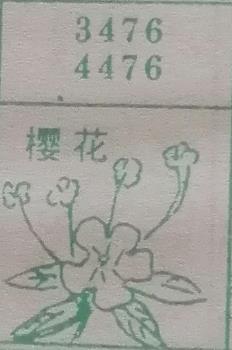 樱花 梦兆图