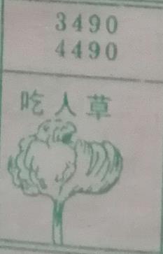 吃人草 梦兆图