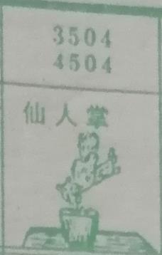 仙人掌 梦兆图
