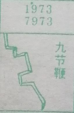 九节鞭 梦兆图