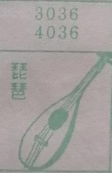 琵琶 梦兆图