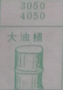 大油桶 梦兆图