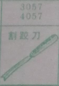 割胶刀 梦兆图