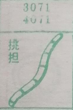 挑担 梦兆图