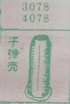 子弹壳 梦兆图