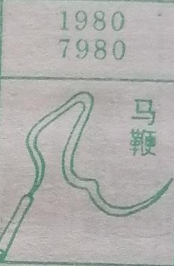 马鞭 梦兆图