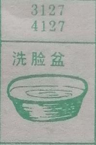 洗脸盆 梦兆图