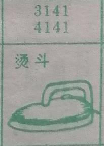 烫斗 梦兆图