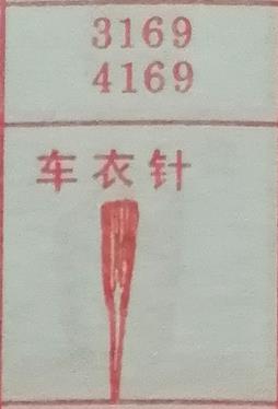 车衣针 梦兆图