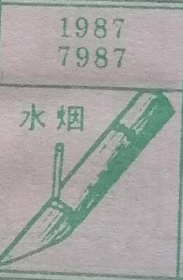 水烟 梦兆图