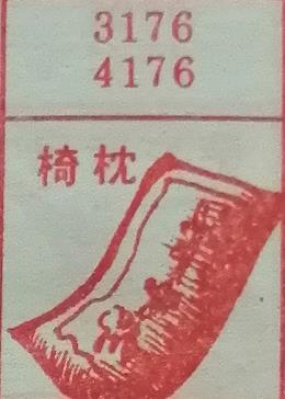 椅枕 梦兆图