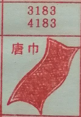 唐巾 梦兆图
