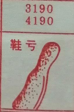 鞋亏 梦兆图