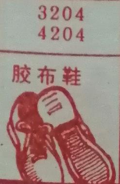 胶布鞋 梦兆图