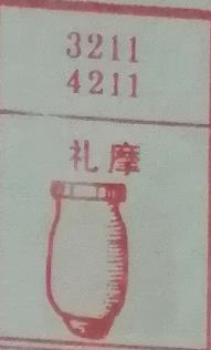 礼摩 梦兆图