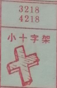 小十字架 梦兆图