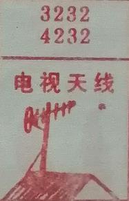 电视天线 梦兆图