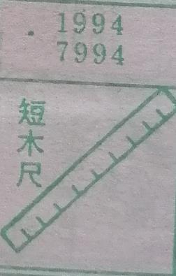 短木尺 梦兆图