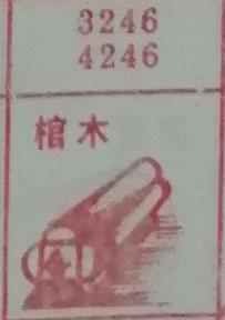 棺木 梦兆图