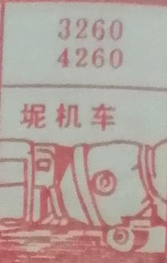 坭机车 梦兆图