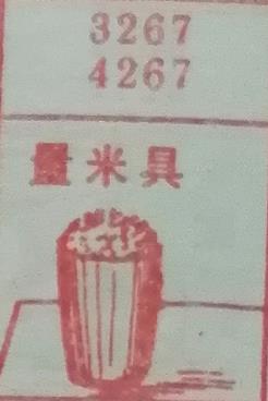 量米具 梦兆图