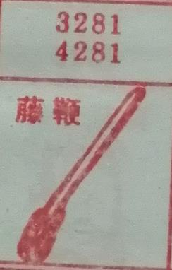 藤鞭 梦兆图
