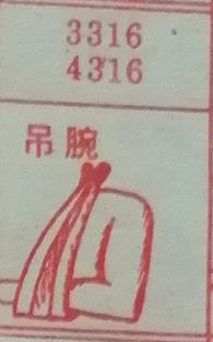 吊腕 梦兆图
