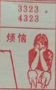 烦恼 梦兆图
