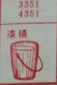 漆桶 梦兆图2