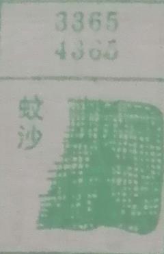 蚊沙 梦兆图