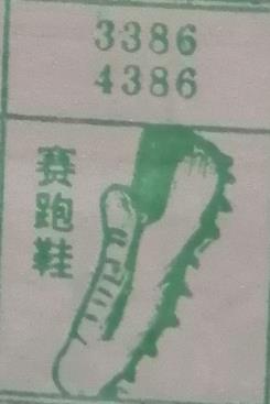 赛跑鞋 梦兆图