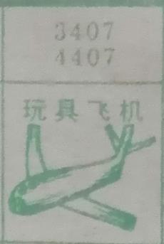 玩具飞机 梦兆图