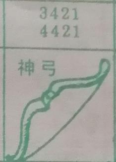 神弓 梦兆图