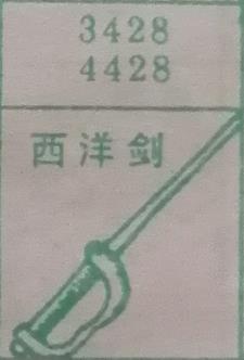 西洋剑 梦兆图