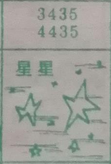 星星 梦兆图