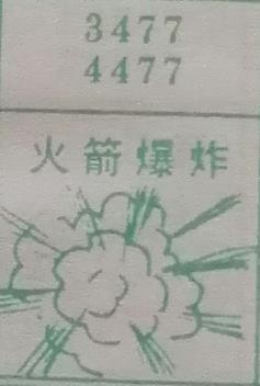 火箭爆炸 梦兆图